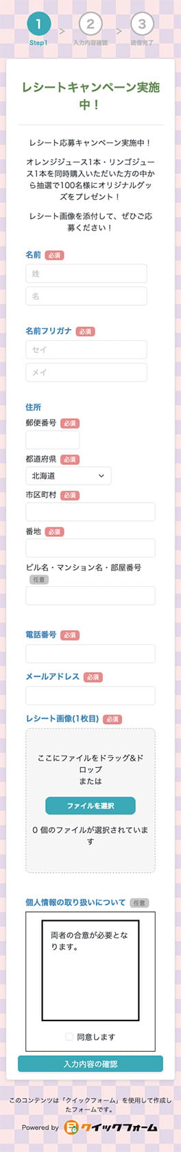 キャンペーン申込フォーム